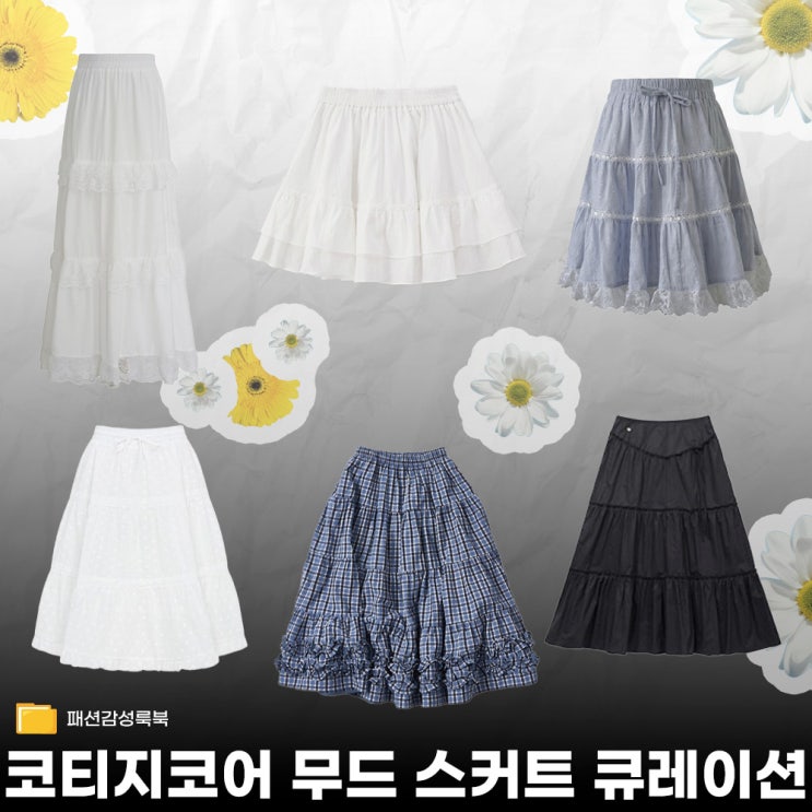  코티지코어 한 스푼 프릴 스커트 위시리스트 [던드롭/쎄무아듀/어몽/벰버/주시쥬디/티메이커]
