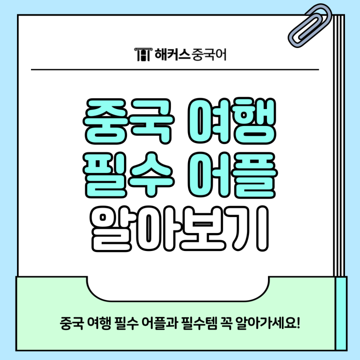  중국여행 어플 필수템 꼭 체크하고 가세요!