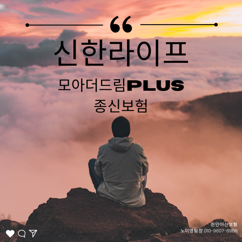 신한라이프 모아더드림PLUS 종신보험(단기납종신. 고환급형상품)_ 천안아산보험