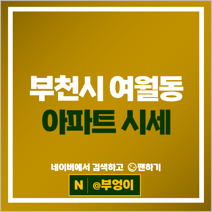부천 여월동 아파트 매매 순위 여월휴먼시아 3단지 5단지