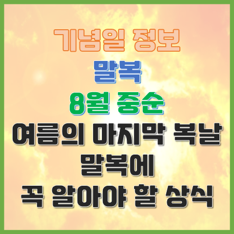  8월 중순 여름의 마지막 복날, 말복에 꼭 알아야 할 상식