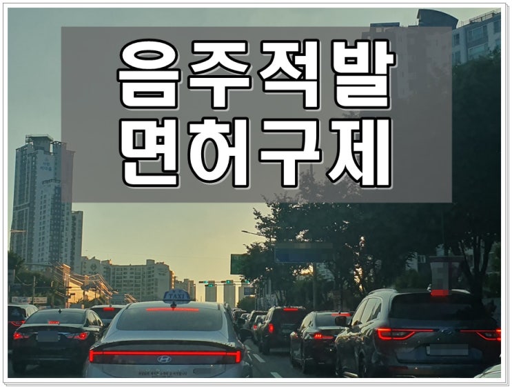  창원 행정사 음주운전 이후 숙지해야 할 중요 사항