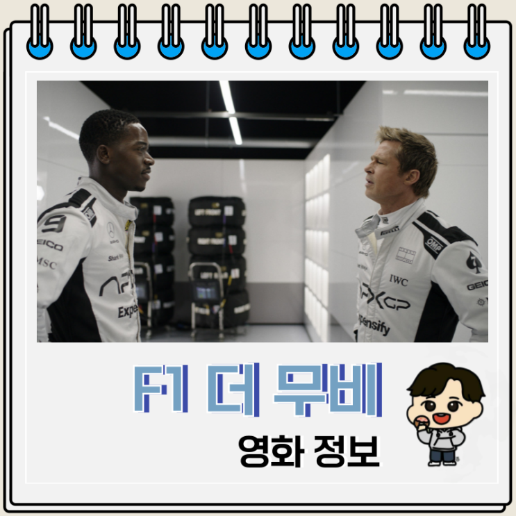  F1 더 무비 쿠키 리뷰 등장인물 출연진