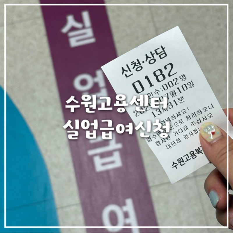 수원고용복지센터 실업급여 신청 방법 및 준비물 필요서류 정리