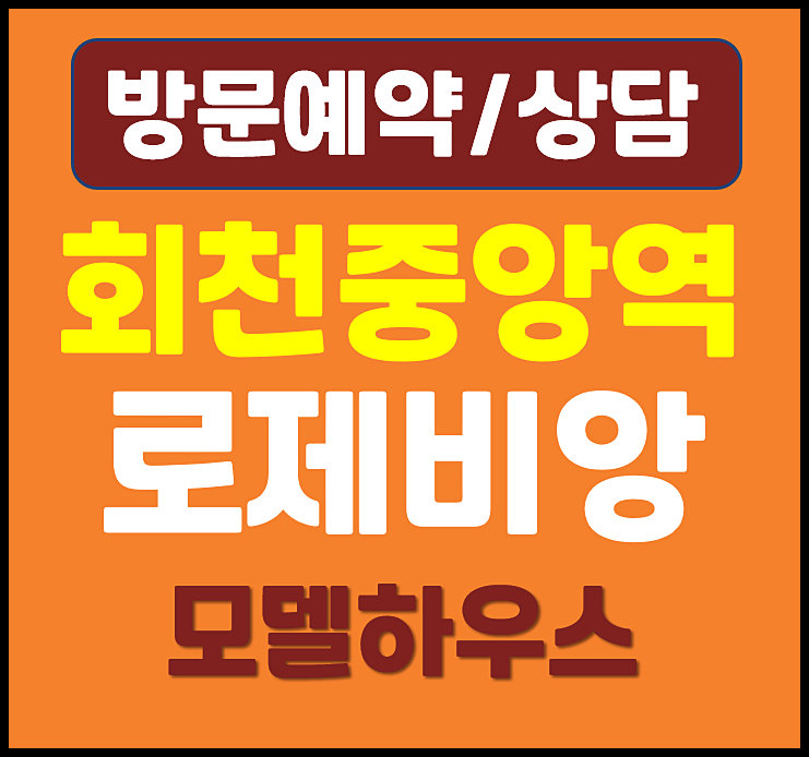  양주 회천중앙역 로제비앙 4차 모델하우스 분양가