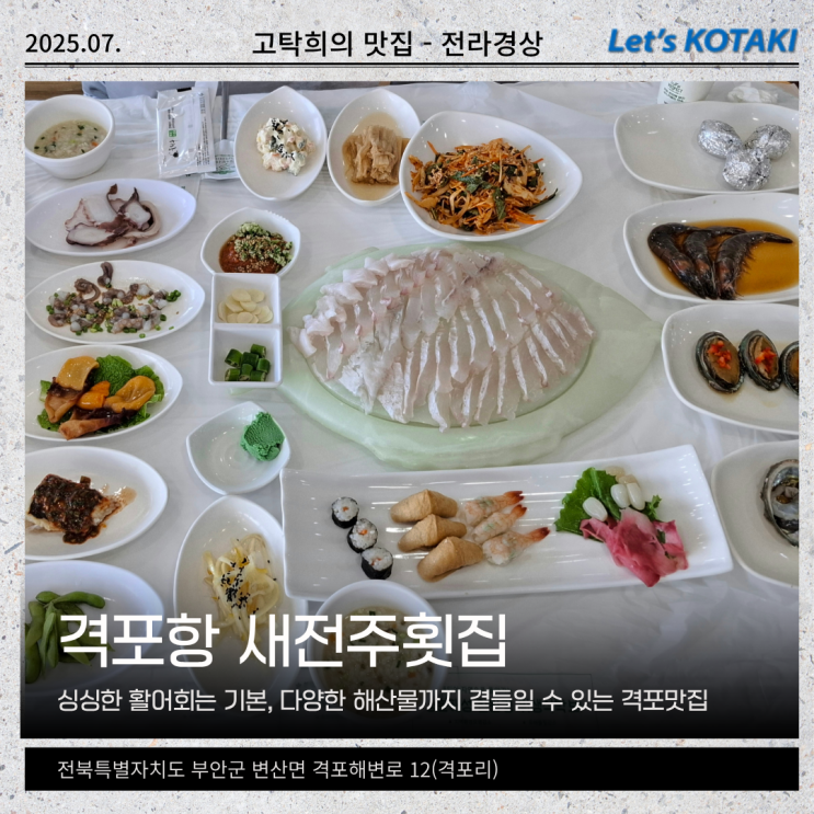  격포맛집 새전주횟집 회정식 한상 가족식사 추천