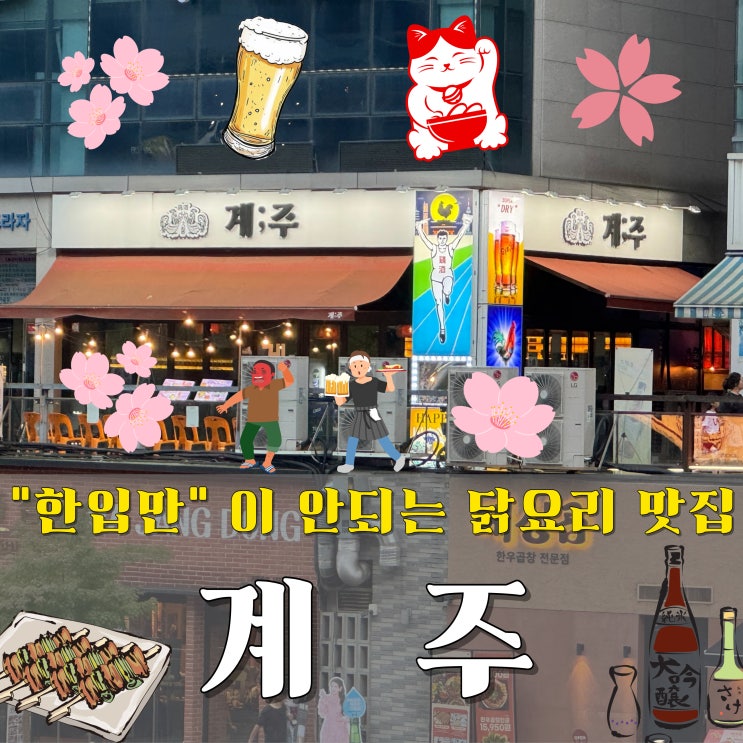  청라 술집 추천하는 곳 중 분위기까지 완벽했던 이자카야 계주
