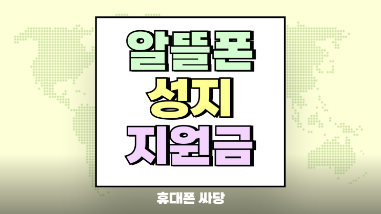  알뜰폰 고객도 성지 혜택? 차별없이 지원금 받는법