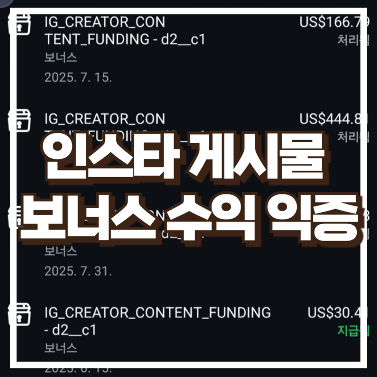  그냥 자랑글임) 인스타 게시물 보너스 수익 인증 궁금하면 조회수 올려주세요