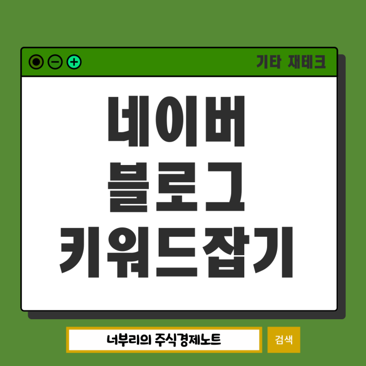  네이버 블로그 애드포스트 수익 늘리기? 키워드 잡기 이렇게 하면 안되요
