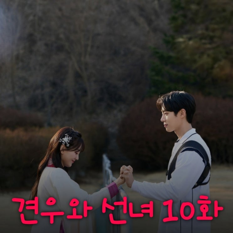 견우와 선녀 10화 염화를 놓을 수 없었던 동천장군의 선택