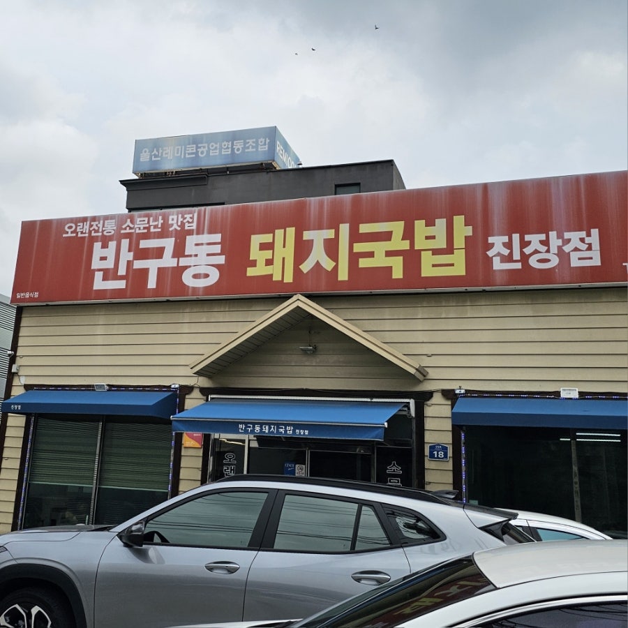 반구동돼지국밥 진장점 사진 2
