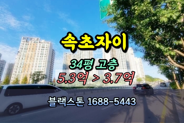  속초자이아파트 경매 34평 조양동 [2024타경1359]