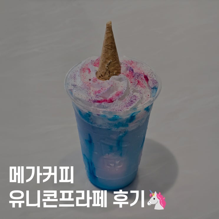  2025년 신메뉴! 메가커피 유니콘프라페 후기, 비주얼 대폭발!