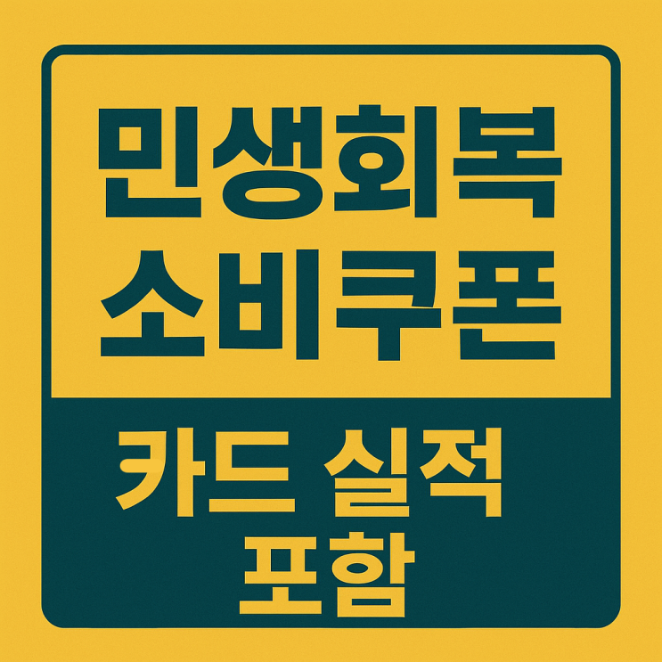  민생회복 소비쿠폰 카드 실적 포함 되나요?