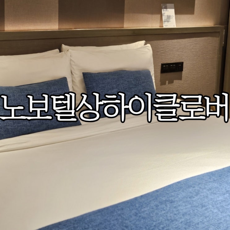  상하이 가성비호텔 노보텔 상하이 클로버(Novotel Shanghai Clover Hotel) 룸 변경 요청 후기