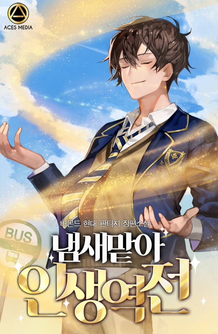  현판소설 - 냄새맡아 인생역전[버몬드, 에이시스미디어]