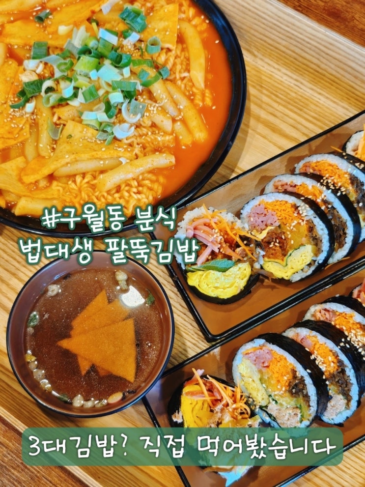 인천 3대 김밥? 구월동 분식 법대생 팔뚝김밥 먹어보니...