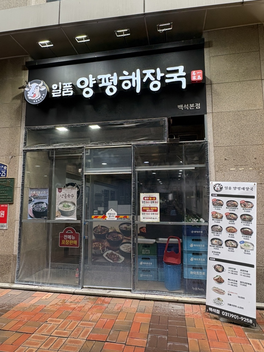일품양평해장국 백석점 사진 1