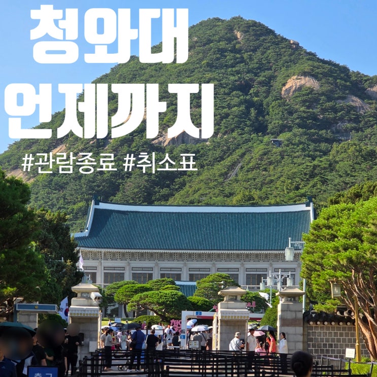  청와대 개방 언제까지 청와대 곧 관람종료_온라인 취소표 예약 후기