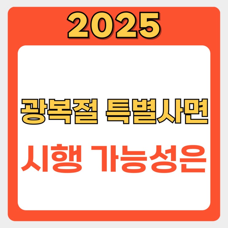  2025 광복절 특사 시행될까? 사면대상 명단 확인 방법 총정리