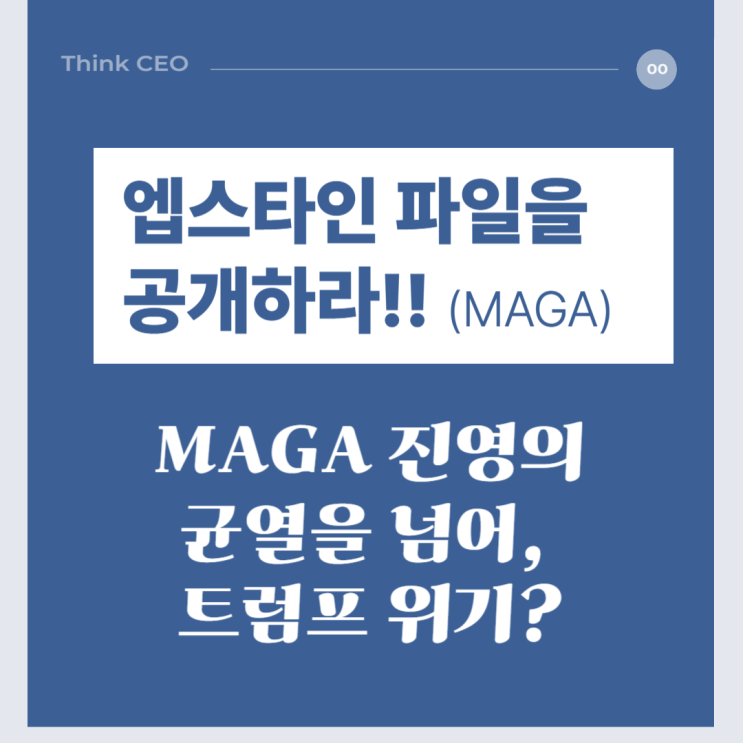 <b>엡스타인 파일 공개</b> 이슈, MAGA의 균열을 넘어 트럼프까지?