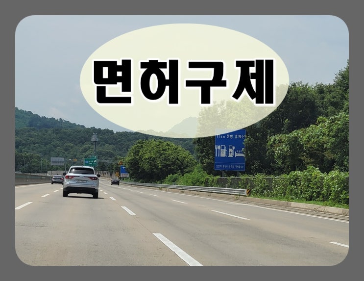  면허취소구제 자주 묻는 질문에 대한 답변