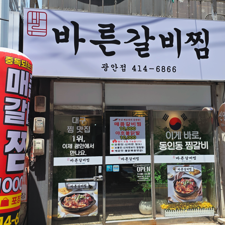  광안리 매운갈비찜 신상 맛집 추천 내돈내산 바른갈비찜 광안점