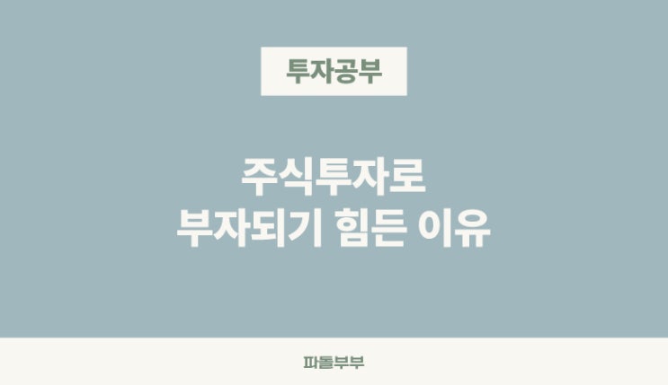  주변에 주식투자로 부자된 사람이 없는 이유
