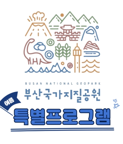  부산 유아/초등 여름방학 무료 프로그램 총정리 연령별 + 신청링크 포함