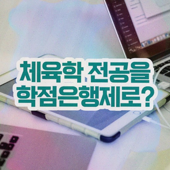  한국체육대학교편입 , 체육전문학사 직장 다니며 취득한 팁