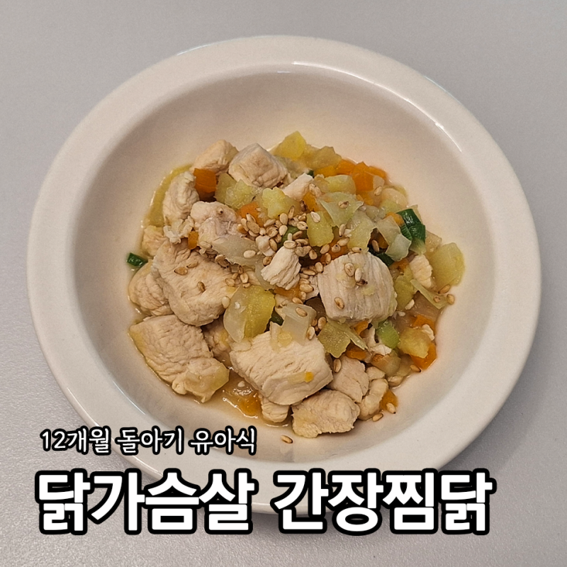 12개월 돌아기 저염 유아식 닭가슴살 간장찜닭 만들기