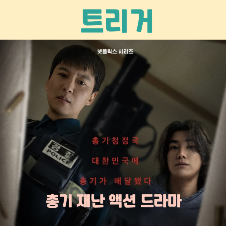 <b>트리거</b>> 드라마 뜻 몇부작 기대 포인트 출연진 <b>김남길 김영광</b>... 