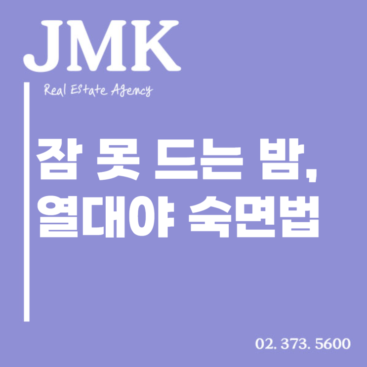  잠 못 드는 밤 그만! 열대야 숙면 방법