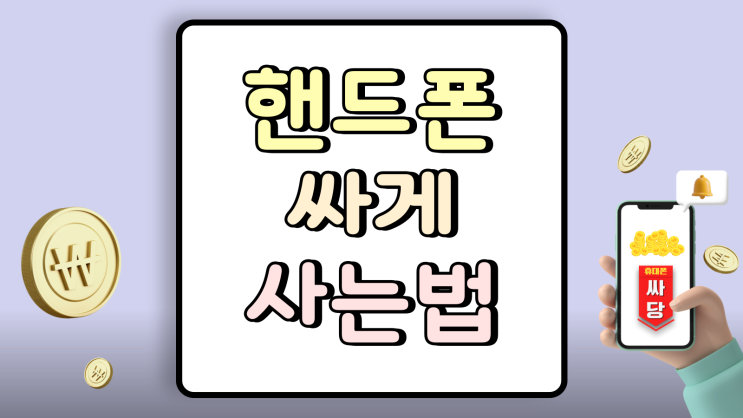  핸드폰싸게사는법 성지 입문자 호갱 방지법