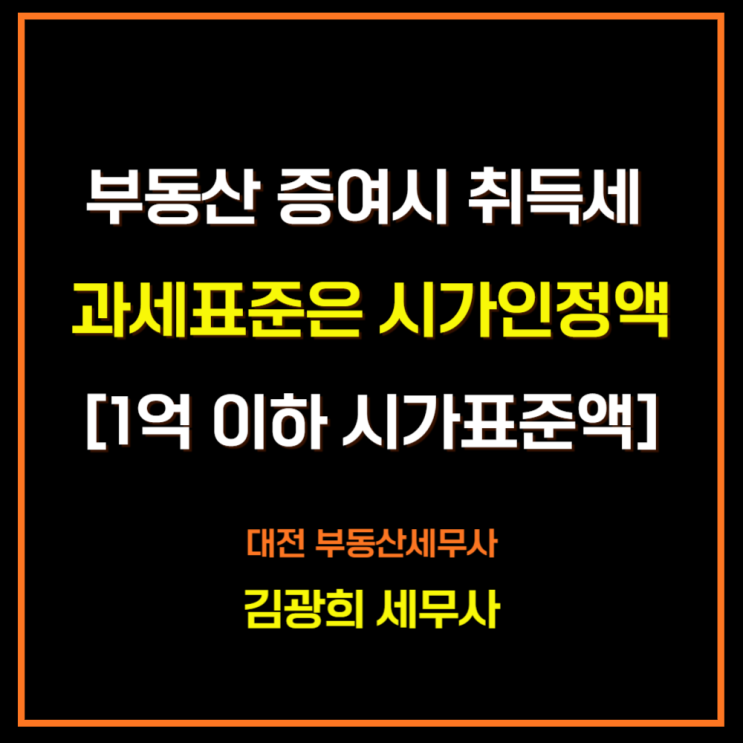  부동산 증여시 취득세 과세표준은 시가인정액[2023년 변경, 1억 이하 시가표준액]