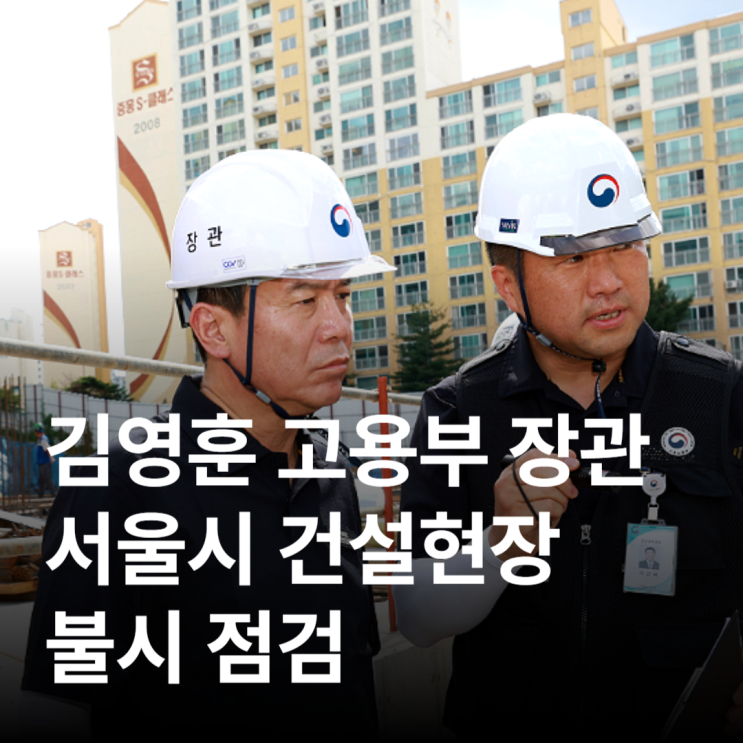 <b>김영훈</b> 고용<b>장관</b>, 건설 공사 불시 점검…"매주 현장 직접 갈... 