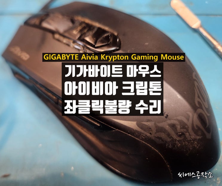  기가바이트 아이비아 크립톤 마우스수리 . Aivia Krypton GAMING MOUSE .