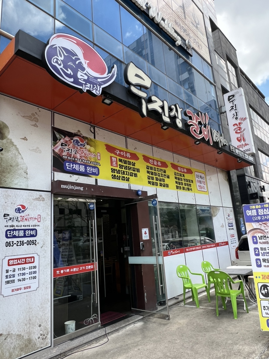 무진장갈비명가 본점 사진 4