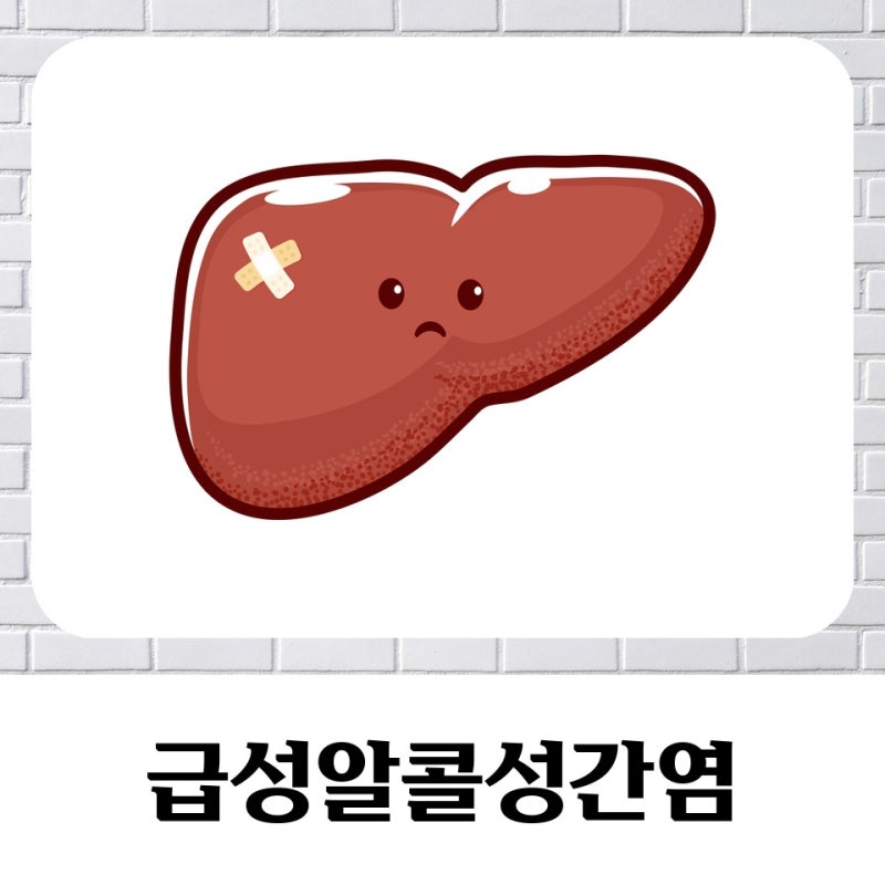 당신의 간을 위협하는 급성알콜성간염