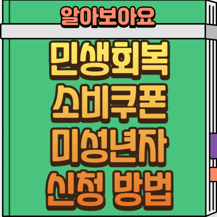  민생회복 소비쿠폰 미성년자 신청 방법·신생아 지급까지 총정리 (최신)