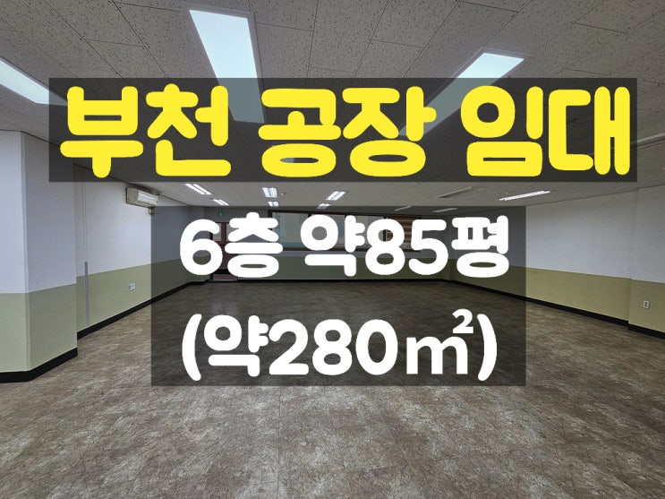 부천공장임대 카리프트가 있는 임가공공장이나 창고로 사용하기 좋은 6층 소형 임대공장