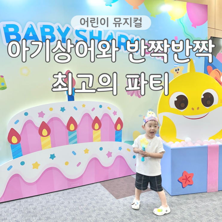  어린이 뮤지컬 아기상어와 반짝반짝 최고의 파티 서울 34개월 관람 후기