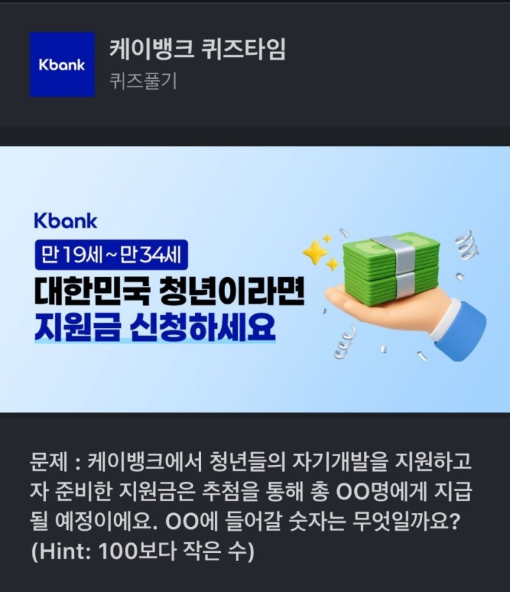 케이뱅크 100보다작은수 케이뱅크 청년 자기개발 지원금 케이뱅크에서 청년들의 자기개발을 지원하고자 준비한 지원금은 추첨을 통해 총 OO명에게 지급될 예정이에요
