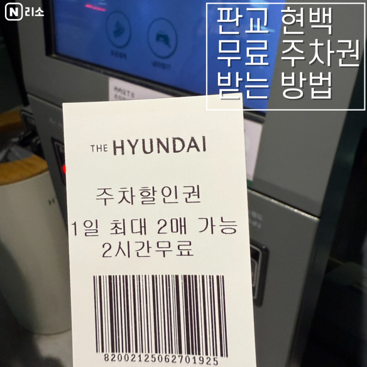  판교현백 무료 주차 쿠폰 2시간 음료 커피