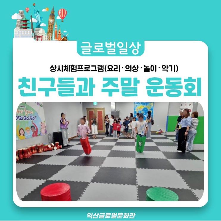  글로벌 체육대회!! 친구들과 즐거운 주말 운동회~(주말 단체 체험)