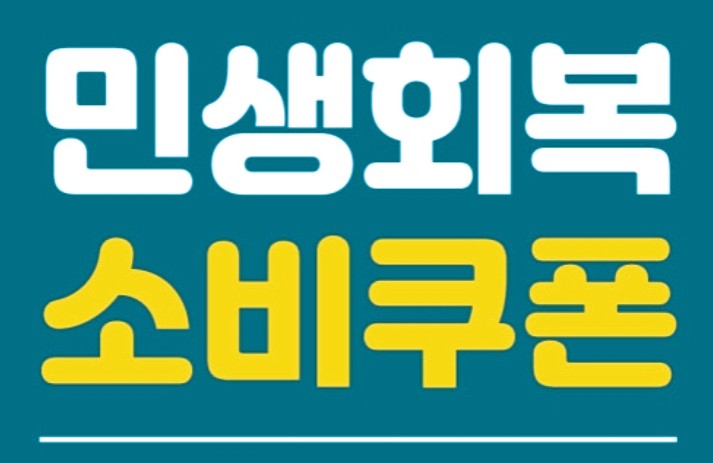   소비 쿠폰 현금화하면 최대 3년 징역? 벌금 2천만원! 부정 사용 처벌 총정리