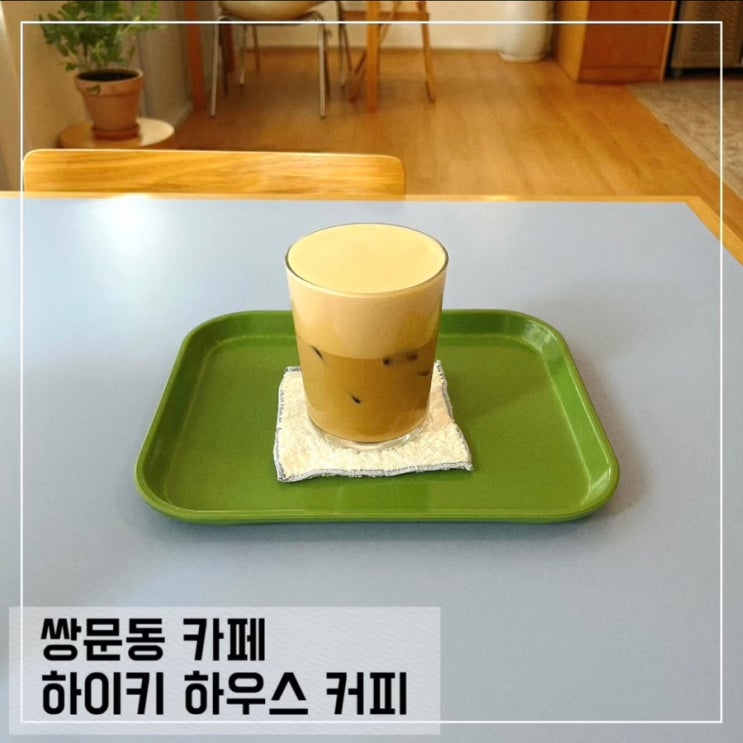  쌍문동 조용한 카페 하이키 하우스 커피 haikee haus coffee