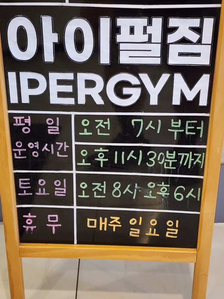  덕소 헬스장 추천｜300평대 아이펄짐 리얼후기 (가입비X·운동복무료)