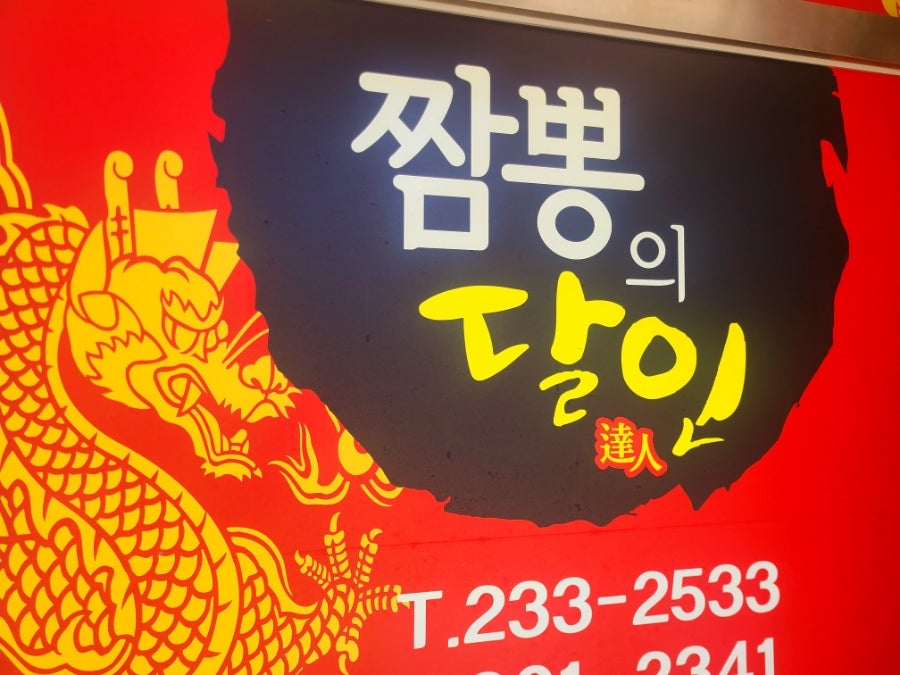 짬뽕의달인 사진 4
